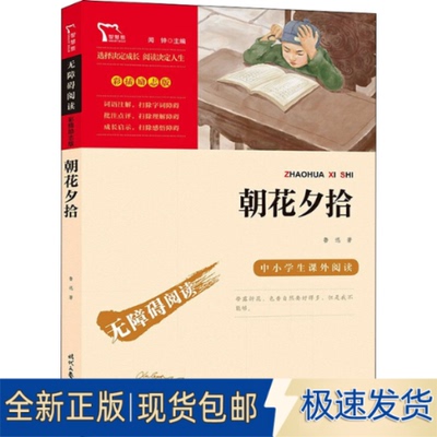 全新朝花夕拾9787538768275鲁迅时代文艺出版社2021-06-01