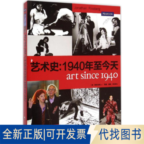 全新正版藝術(shù)史:1940年至今天(美)費恩伯格(Jonathan Fineberg) 著;鄭念緹 譯 著9787552005264上海社會科學(xué)院出版社2015-04-01