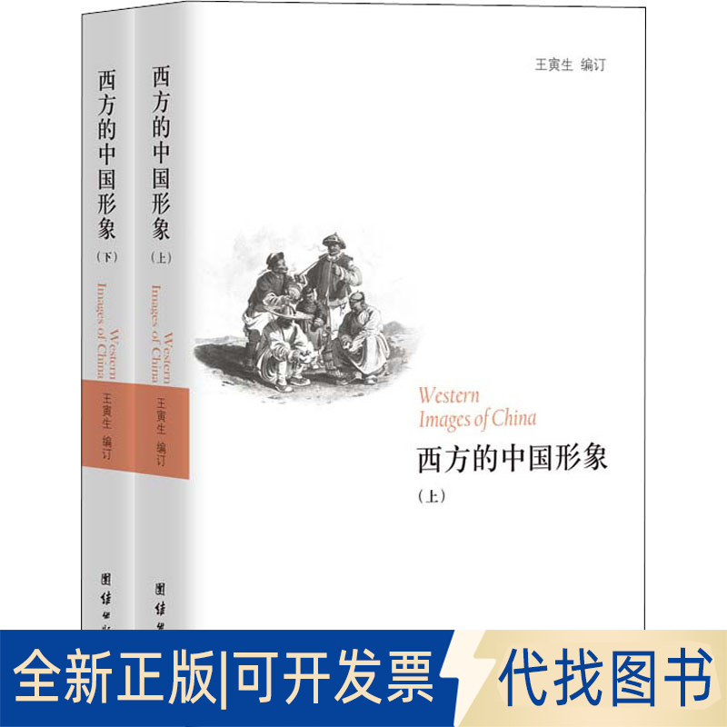 全新正版西方的中国形象(全2册)王寅生9787512627819团结出版社2015-01-01
