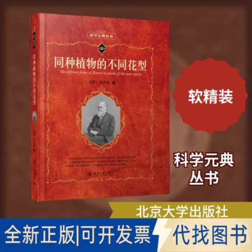 全新正版同种植物的不同花型(英)查尔斯&middot;达尔文(Charles Robert Darwin) 著 叶笃庄 译9787301303047北京大学出版社2019-05-01