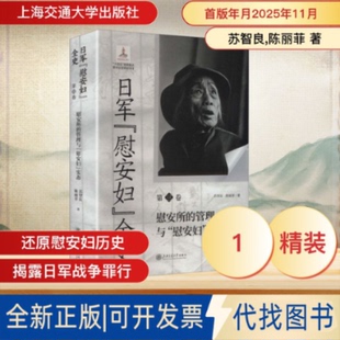 全新正版日军“慰安妇”全史. 第三卷 慰安所的管理与“慰安妇”实态苏智良,陈丽菲 著 著9787313325976上海交通大学出版社