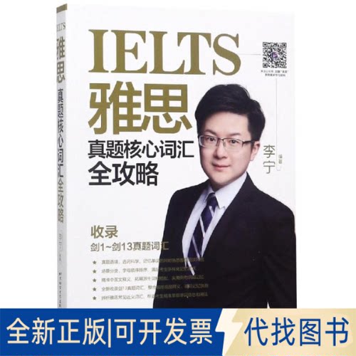 全新正版雅思真题核心词汇全攻略李宁9787561954225北京语言大学出版社有限公司2019-01-01
