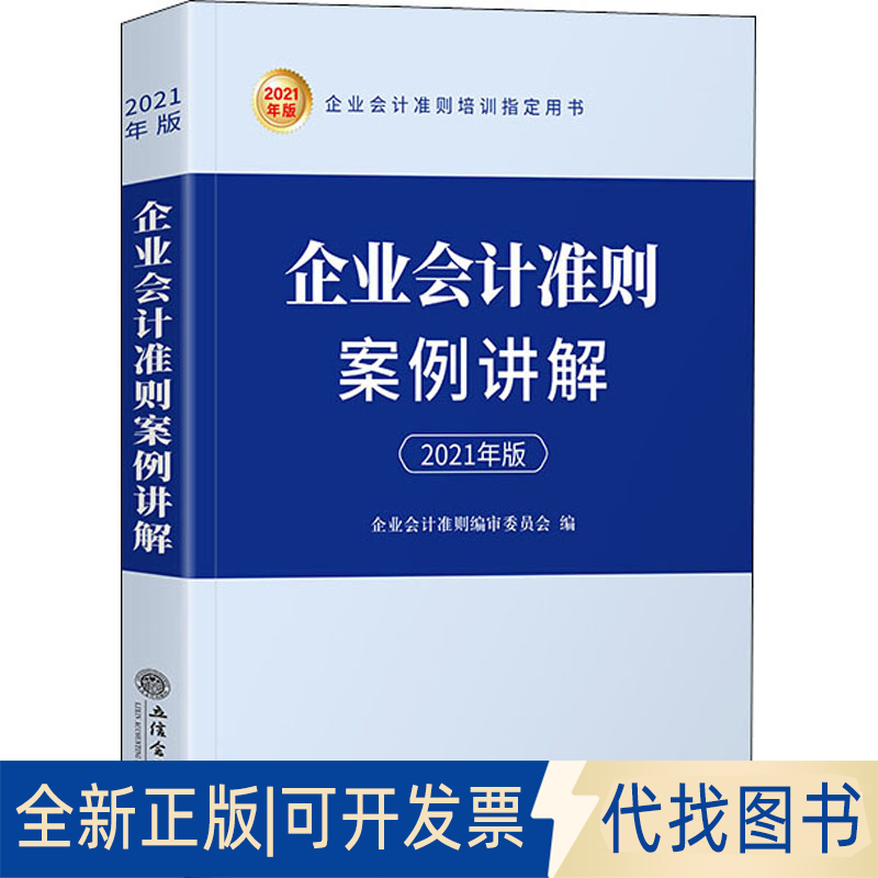 全新正版企业会计准则案例讲解 2021年版企业会计准则编审委员会 编9787542966544立信会计出版社2021-01-01