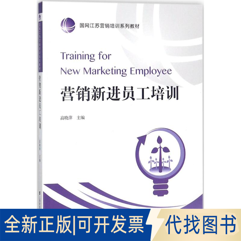 全新正版营销新进员工培训高晓萍 主编9787564229429上海财经大学出版社2018-03-01