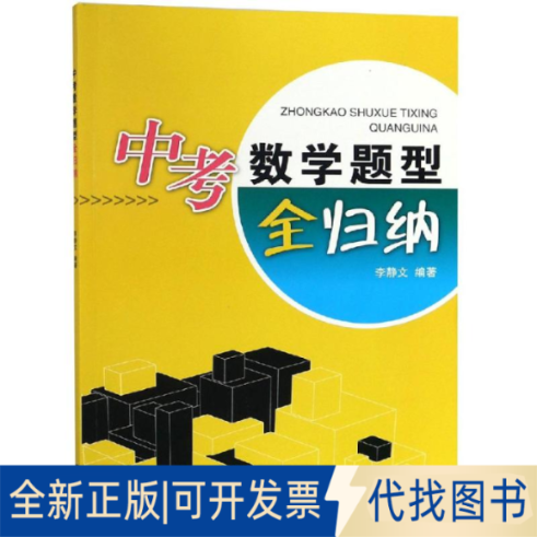 全新正版中考数学题型全归纳李静文 著9787308189729浙江大学出版社2018-02-01