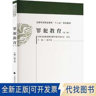 全新正版罪犯教育(第三版)赵卫宽 编9787576411003中国政法大学出版社2023-11-01