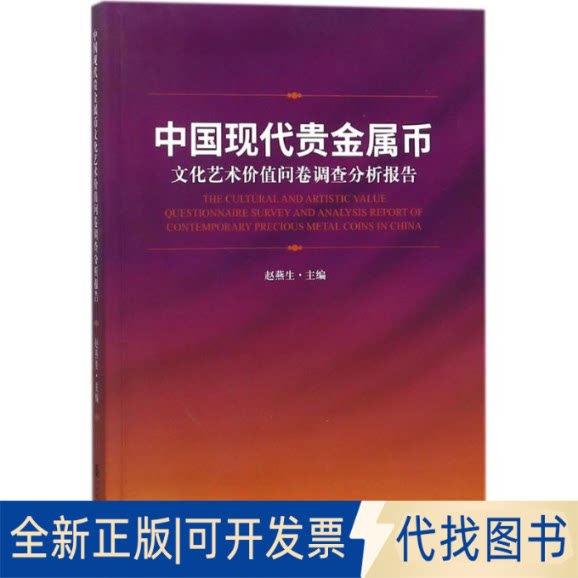 全新正版中国现代贵金属币文化艺术价值问卷调查分析报告赵燕生 主编9787509566039中国财政经济出版社2018-01-01