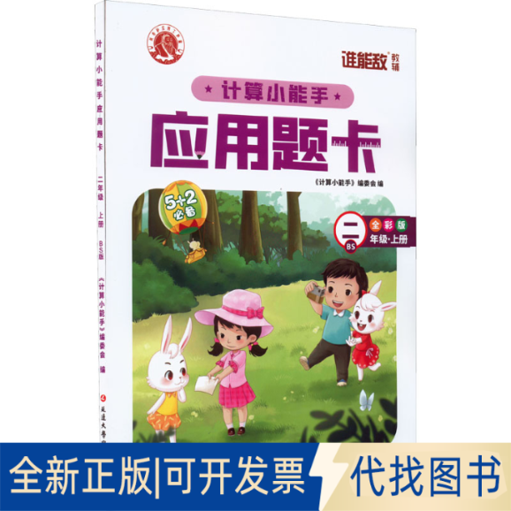 全新正版计算小能手·应用题卡·二年级上（BS）编写组9787568825641延边大学出版社2023-05-01