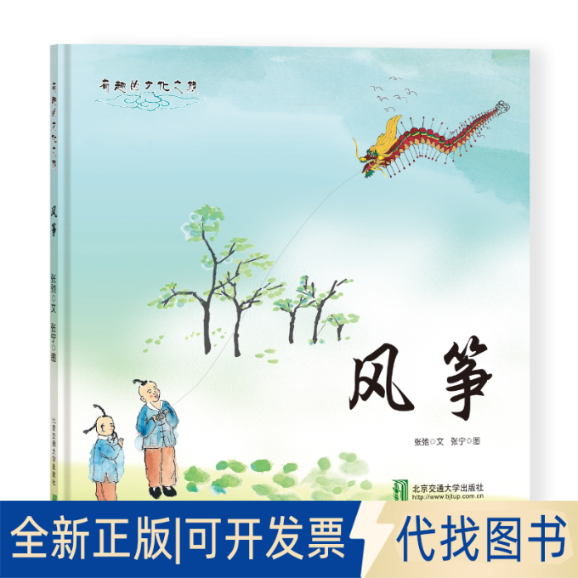 全新正版风筝（有趣的文化之旅）张弛 文 ， 张宁 图9787512135208北京交通大学出版社2018-06-01