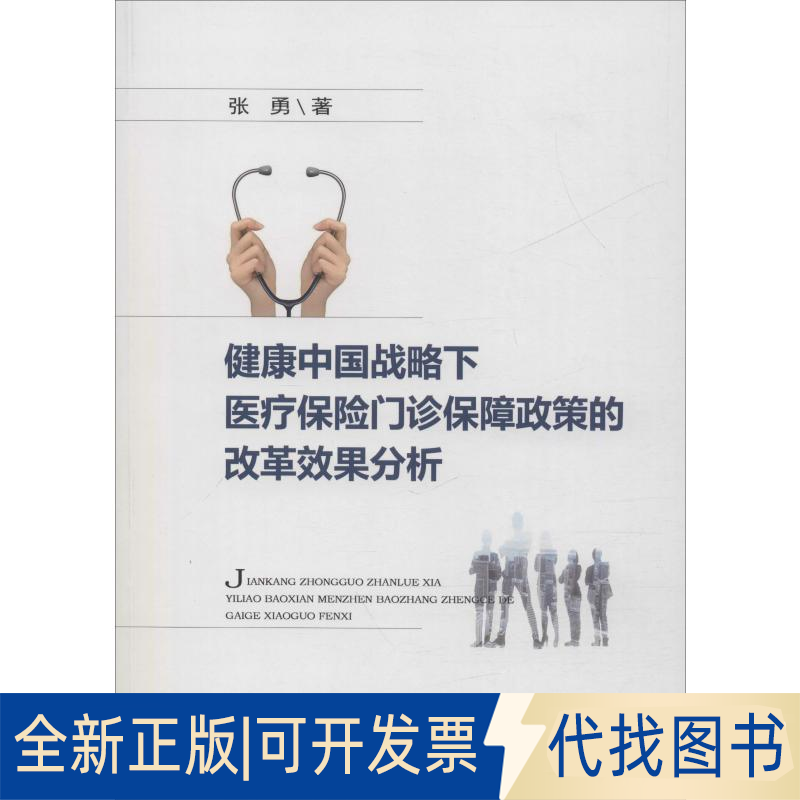 全新正版健康中国战略下医疗保险门诊保障政策的改革效果分析张勇9787509590751中国财政经济出版社2019-08-01