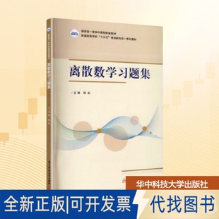 全新正版离散数题集程虹 主编 编9787577223445华中科技大学出版社2025-10-01