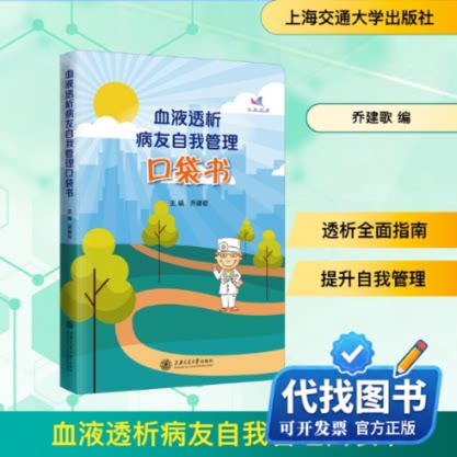新书正版血液透析病友自我管理口袋书乔建歌 编9787313226433上海交通大学出版社2020-10-01
