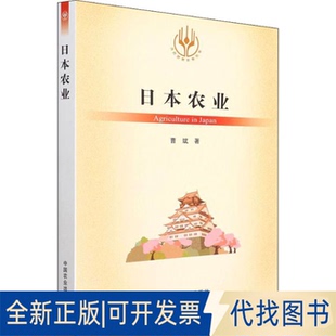 社2021 日本农业曹斌9787109289871中国农业出版 全新正版
