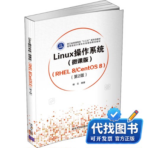 新书正版Linux操作系统(微课版)(RHEL 8/CentOS 8)(第2版)杨云9787302582922清华大学出版社2021-10-01