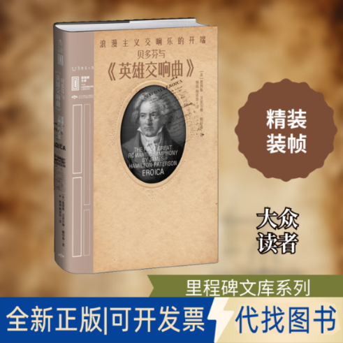 全新正版贝多芬与《英雄交响曲》 浪漫主义交响乐的开端(英)詹姆斯&middot;汉密尔顿-帕特森 著 杨靖,杨依依 译9787540257965