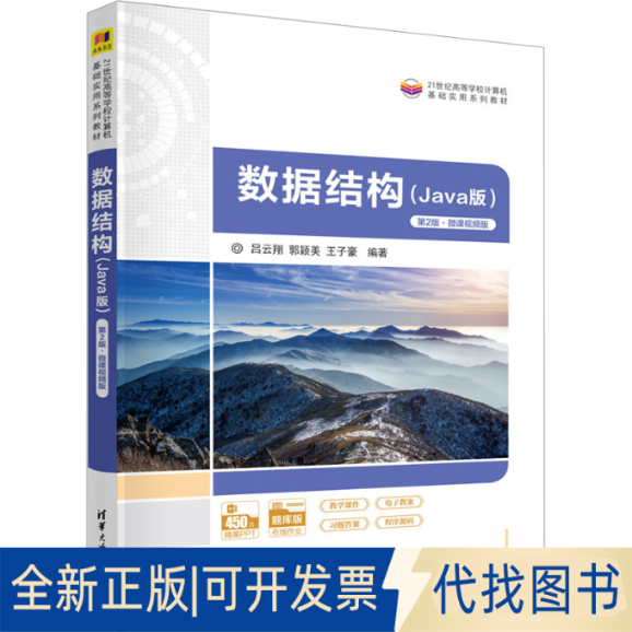 全新正版数据结构(Java版) 第2版·微课视频版吕云翔,郭颖美,王子豪 编9787302629757清华大学出版社2023-07-01