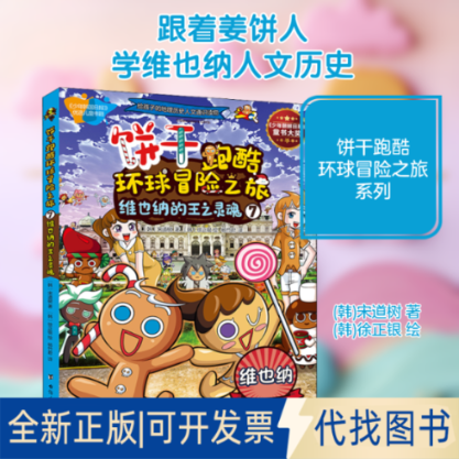 全新正版饼干跑酷环球冒险之旅 7 维也纳的王之灵魂(韩)宋道树 著 杨竹君 译 ()徐银 绘9787516825532台海出版社2021-03-01