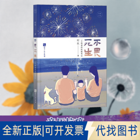 全新正版不畏死生 一个奶爸的抗癌笔记时秋 著9787513070508知识产权出版社2021-01-01