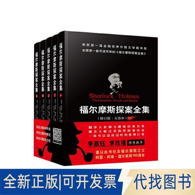 全新正版福尔摩斯探案全集（五卷本精装）柯南?道尔9787501459438群众出版社2019-10-01