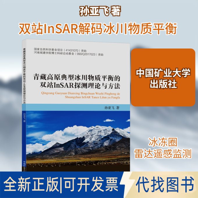 全新正版青藏高原典型冰川物质平衡的双站InSAR探测理论与方法孙亚飞 著9787564611477中国矿业大学出版社2019-11-01
