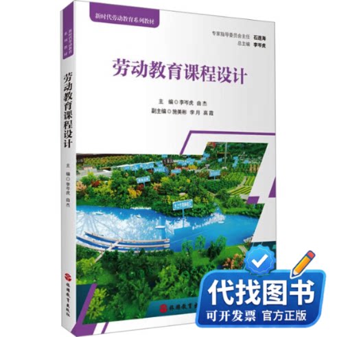 新书正版AG劳动教育课程设计/李岑虎 由杰李岑虎,由杰 编9787563745593旅游教育出版社2023-08-01