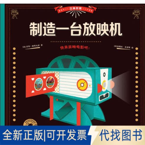 全新正版立体折纸 制造一台放映机()劳·斯特凡诺(Laurent Stefano) 著 瓮佳薇 译 (法)杰瑞米·克雷斯(Jeremie Claeys) 绘