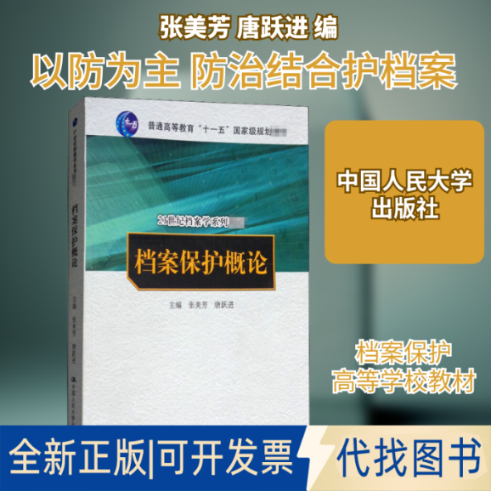 全新正版档案保护概论张美芳,唐跃进 编9787300172538中国人民大学出版社2013-05-01