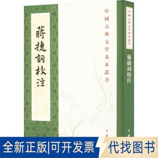 全新正版蒋捷词校注[宋]蒋捷撰 杨景龙校注9787101073997中华书局2010-05-01