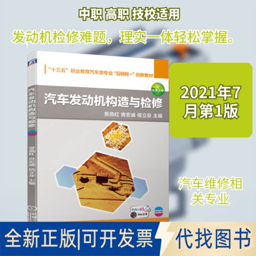 全新正版汽车发动机构造与检修贾燕红  房宏威 侯立芬 主编 著9787111679202机械工业出版社2021-07-01