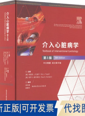 全新正版介入心脏病学 第8版 中文精要·英文（美）埃里克.J托波尔（Eric J.Topol) （美）保罗.S.泰尔斯坦（PaulS.Teirs