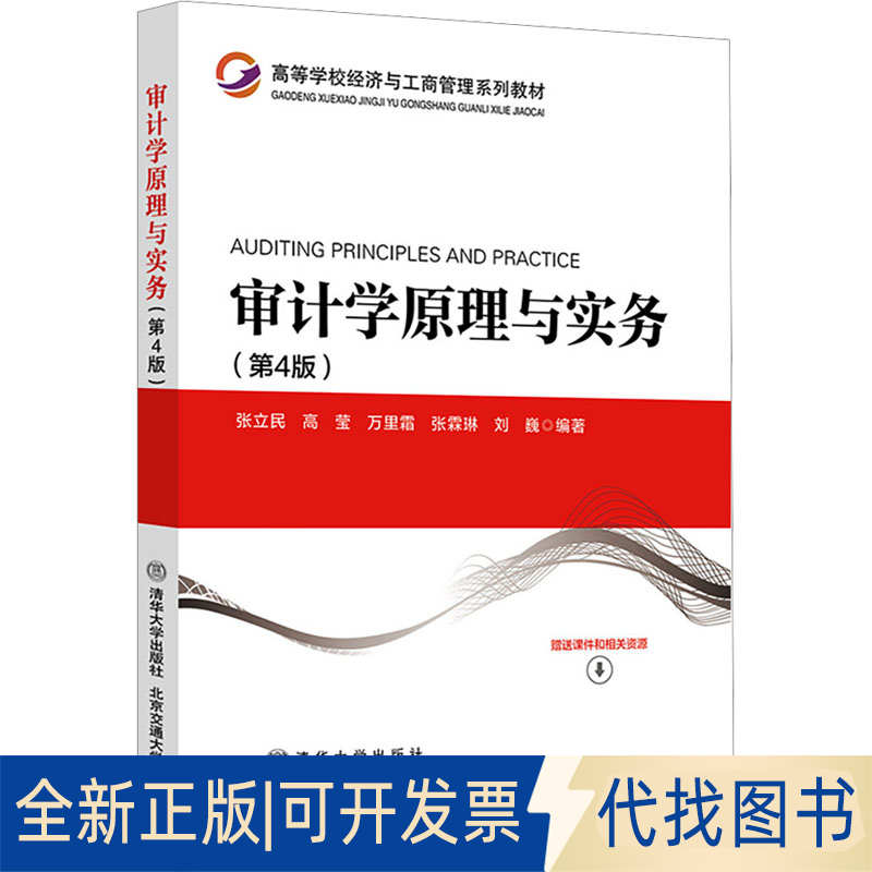 全新正版审计学原理与实务(第4版)万里霜9787512148833北京交通大学出版社2023-07-01
