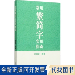 全新正版常用繁简字实用指南孙国梁 编9787532574315上海古籍出版社2014-11-01