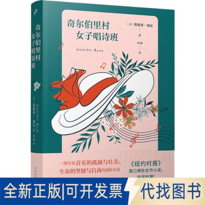 全新正版奇尔伯里村女子唱诗班(英)詹妮弗·瑞安9787020167630人民文学出版社2022-01-01