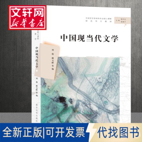 全新正版中国现当代文学刘俊,傅元峰 等 编9787305222078南京大学出版社2019-08-01图片