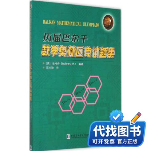 新书正版历届巴尔干数学奥林匹克试题集(美)伯格丹(Becheanu,M.) 编著;郑元禄 译 著9787560351148哈尔滨工业大学出版社2015-05-01
