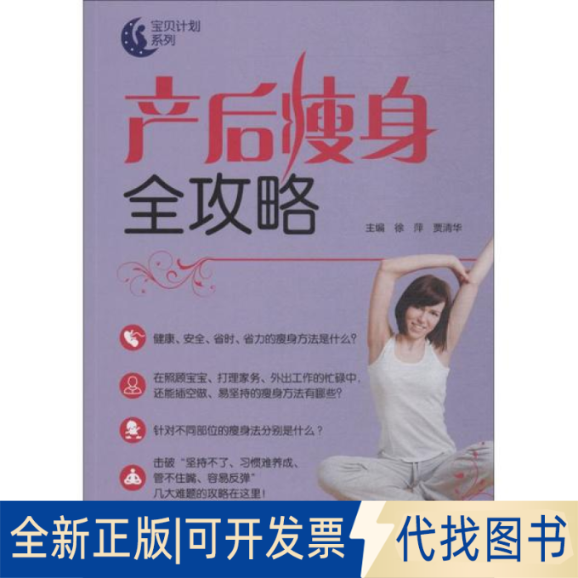 全新正版产后瘦身全攻略徐萍,贾清华 主编9787521403138中国医药科技出版社2018-08-01