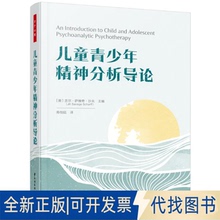 全新正版万千心理.儿童青少年精神分析导论[美]吉尔·萨维奇·沙夫（Jill Savege Scharff） 著9787518453023中国轻工业出版社