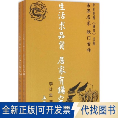 全新正版生活求品质 居家有讲究李计忠 著9787512639317团结出版社2016-03-01
