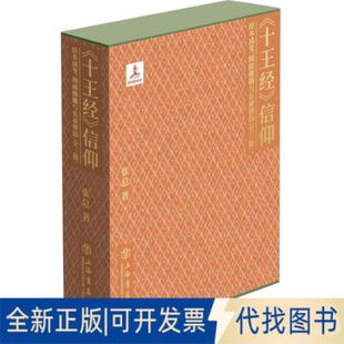 全新正版《十王经》信仰 经本成变、图画像雕与东亚葬俗(全3册)张总9787545823141上海书店出版社2023-08-01
