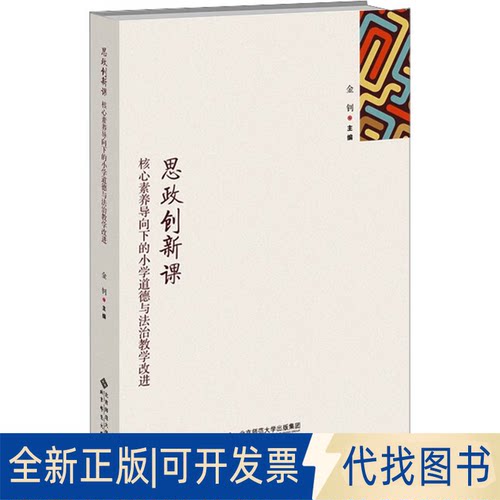 全新正版思政创新课 核心素养导向下的小学道德与法治教学改进金钊 编9787303271764北京师范大学出版社2021-10-01