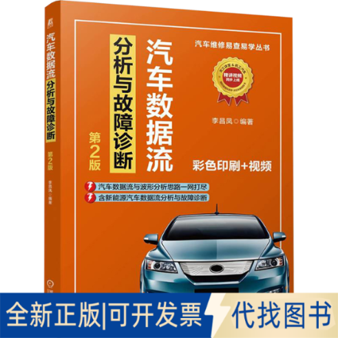 全新正版汽车数据流分析与故障诊断 第2版李昌凤 编9787111774617机械工业出版社2025-02-01