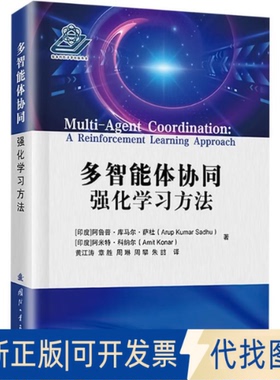 全新正版多智能体协同 强化方法(印)阿鲁普·库马尔·萨杜(Arup Kumar Sadhu),(印)阿米特·科纳尔(Amit Konar)9787118129892