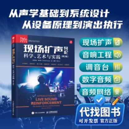 新书正版现场扩声导论 第2版 科学艺术与实践(加)特迪·博伊斯(Teddy Boyce) 著 著 冀翔,于典 译 译9787115686961人民邮电出版社