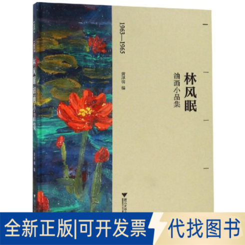 全新正版1963-1965林风眠油画小品集厚9787308188395浙江大学出版社2018-02-01