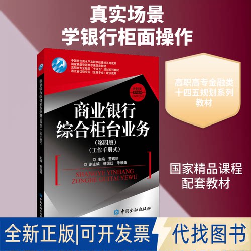 全新正版商业银行综合柜台业务(第4版)董瑞丽 编9787522011288中国金融出版社2021-07-01