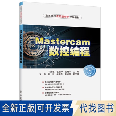 全新正版MASTERCAM数控编程/于文强等于文强、张俊玲、文明才、王英、彭勃、纪晓磊、吴峰倩 著9787302522201清华大学出版社