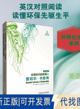 全新正版环保时代的启幕人 蕾切尔·卡逊传(美)阿琳·R.夸拉蒂耶罗 著 韩旭 译9787521307665外语教学与研究出版社2019-07-01