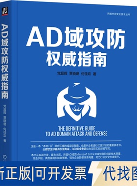 全新正版AD域攻防指南超辉,贾晓璐,何佳欢 著9787111768623机械工业出版社2025-02-01