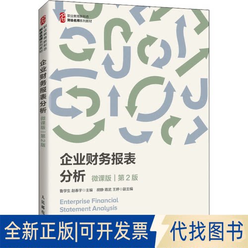全新正版企业财务报表分析 微课版 第2版鲁学生、赵春宇著9787115564696人民邮电出版社2021-08-01