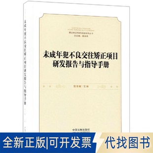 全新正版未成年犯不良交往矫正项目研发报告与指导手册管荣赋 著9787509395011中国法制出版社2018-07-01